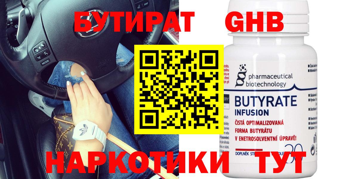 Бутират  Вход с VPN  Кузнецк  Бутират оксибутират 